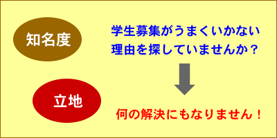学生が集まらない理由を探していませんか?