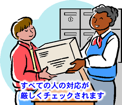 すべての細かい対応がチェックされる
