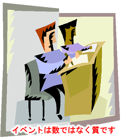 イベントは質です