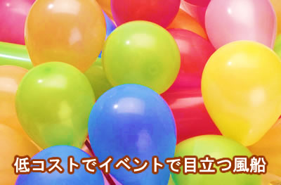 低コストで目立つ風船