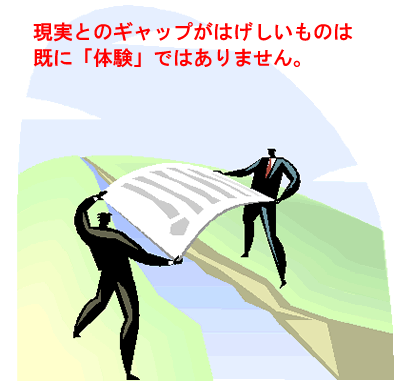 現実とのギャップが大きいものは体験ではない