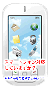 スマートフォン対応していますか?