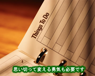 内容を変える勇気