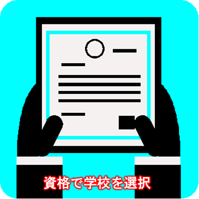 資格で学校を選択
