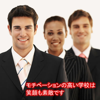 モチベーションの高い学校は笑顔も素敵です