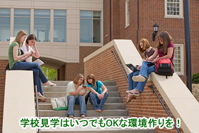学校見学はいつでもOKな環境作りを!
