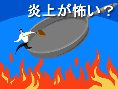 炎上が怖い?