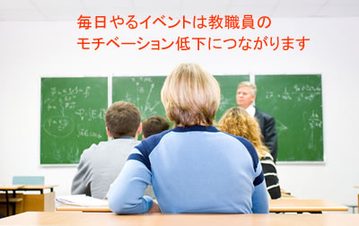 毎日やるイベントはモチベーション低下につながる