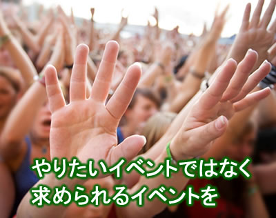 求められるイベントを