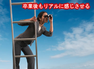 卒業後の自分を感じさせる