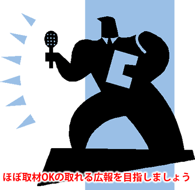 ほぼ取材OKの取れる広報を目指しましょう