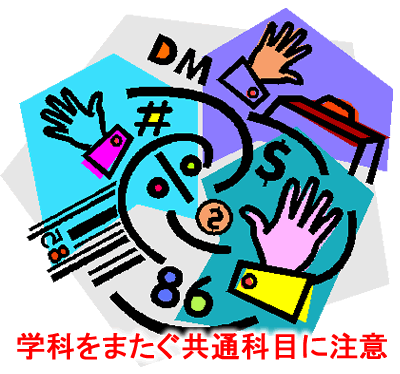 学科をまたぐ共通科目に注意