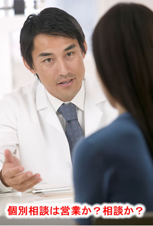 個別相談は営業か?相談か?