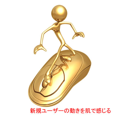 新規ユーザーの気持ちになりきる必要性