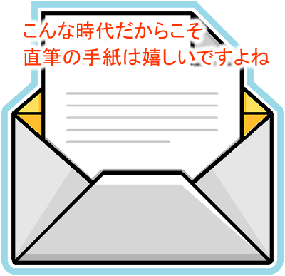 直筆の手紙は嬉しいもの
