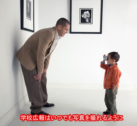 学校広報はいつでも写真を撮れるように