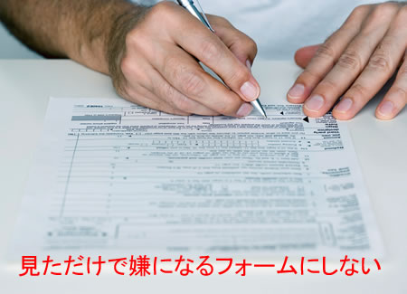 見ただけで嫌になるフォームにしない