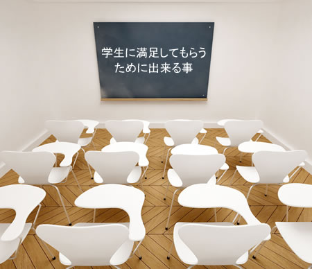 学生に満足してもらう ために出来る事