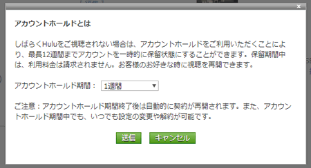 アカウントホールドの期間設定