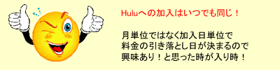 Huluへの加入はいつでも同じ!