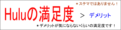 圧倒的なHuluの満足度