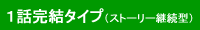 1話完結(ストーリー継続)