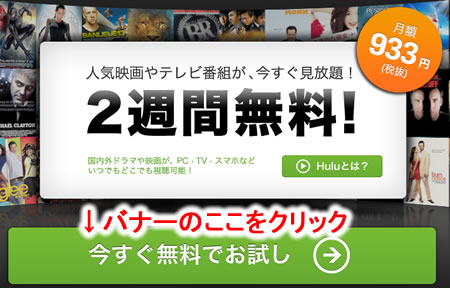 Hulu申込みバナー