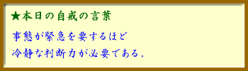 091109自戒の言葉