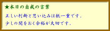 091110自戒の言葉