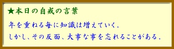 091112自戒の言葉