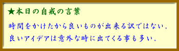 091114自戒の言葉