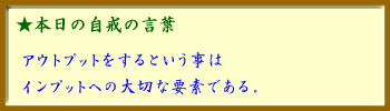 091122自戒の言葉