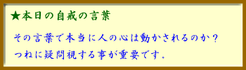 091125自戒の言葉