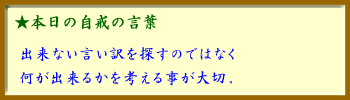 091201自戒の言葉