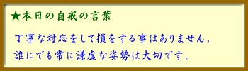 091203自戒の言葉