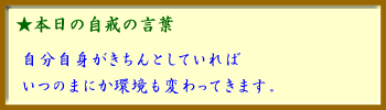 091204自戒の言葉
