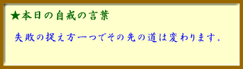 100104自戒の言葉