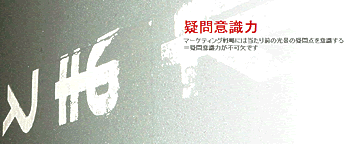 疑問意識力