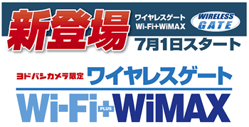 ヨドバシカメラとのタイアッププラン