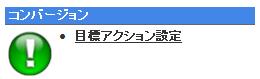 目標アクションの設定