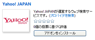 ヤフー検索アドオン