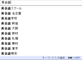 Yahoo!キーワード入力補助