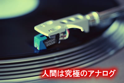 人間は究極のアナログ