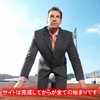 サイト完成後が全ての始まりです