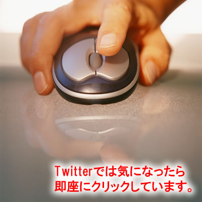 Twitterでは即座にクリック!