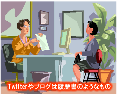 TwitterやBlogは履歴書のようなもの