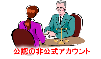 公認の非公式アカウント