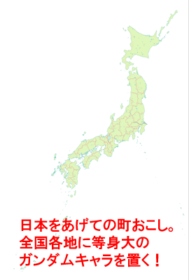 日本全国にガンダムキャラを置く