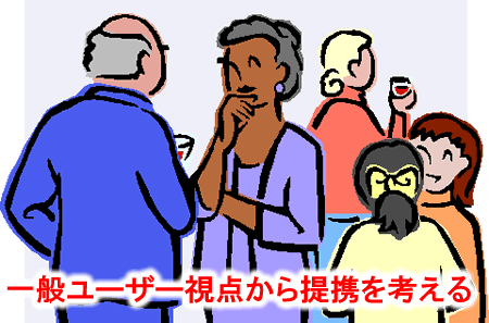 提携を一般ユーザーの視点から考える