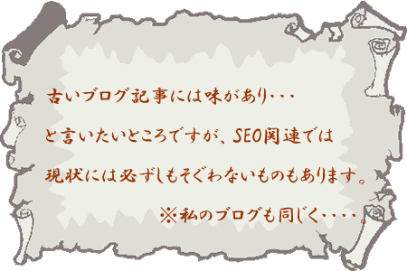 古いSEO情報には注意